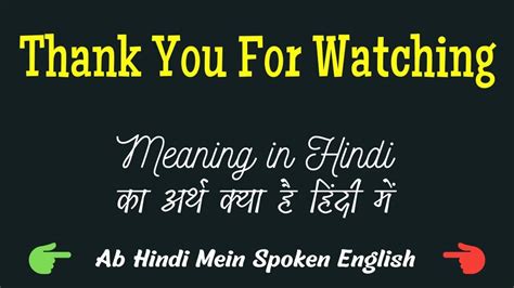 thanks for watching meaning in hindi